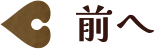 前へ