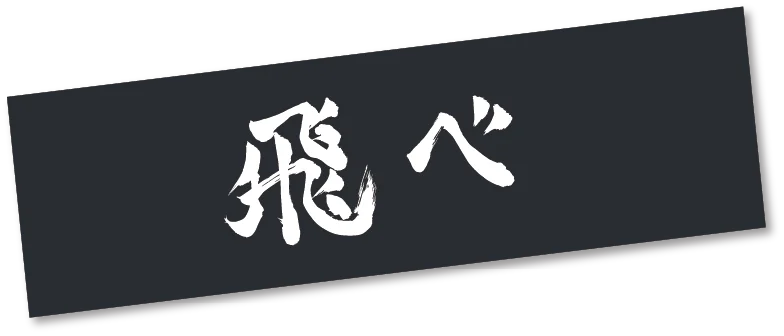 飛べ！