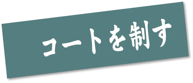 コートを制す