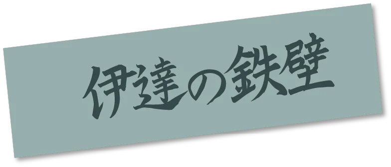 伊達の鉄壁
