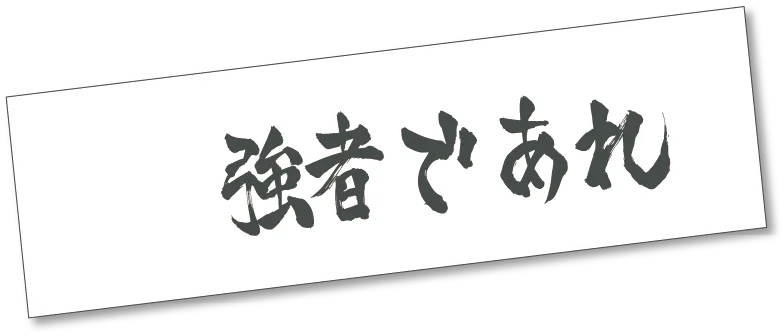 強者であれ
