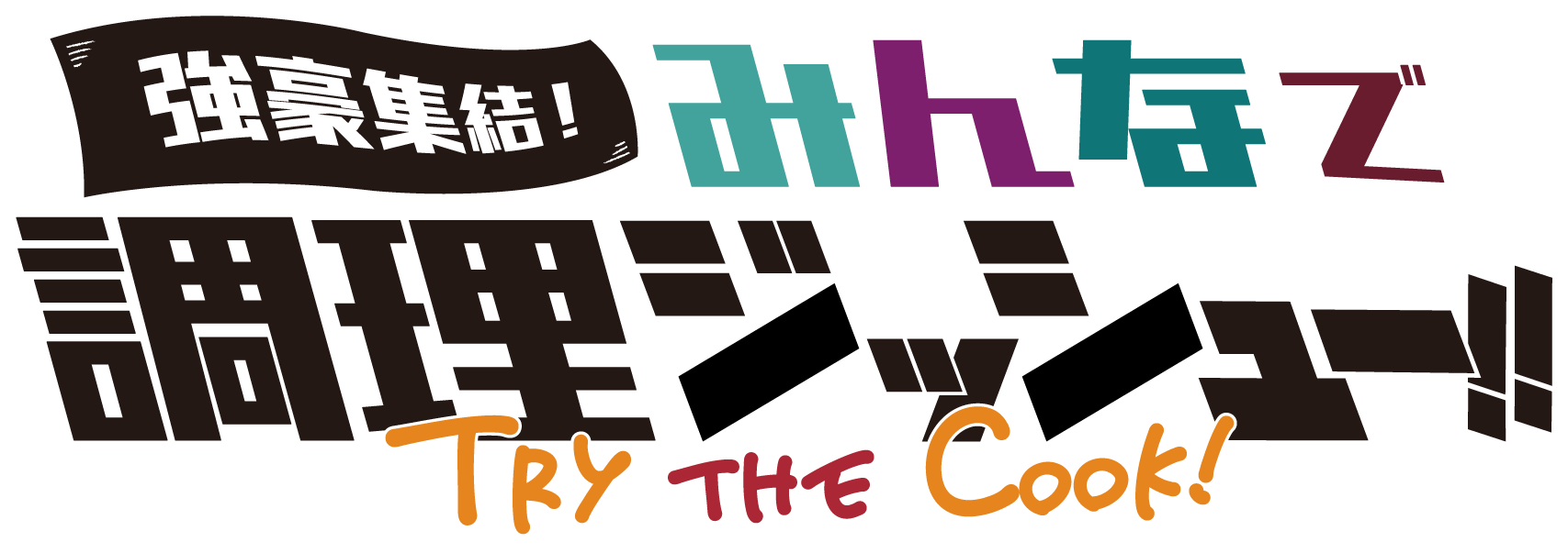 強豪集結！みんなで調理ジッシュー!! TRY THE COOK!