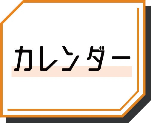 カレンダー
