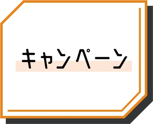 キャンペーン