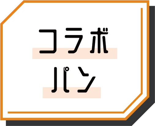 コラボパン