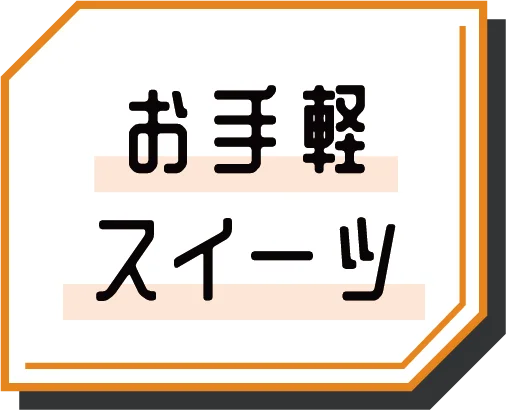 お手軽スイーツ