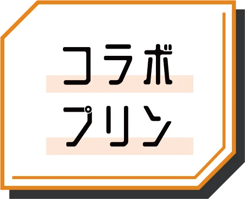 コラボプリン