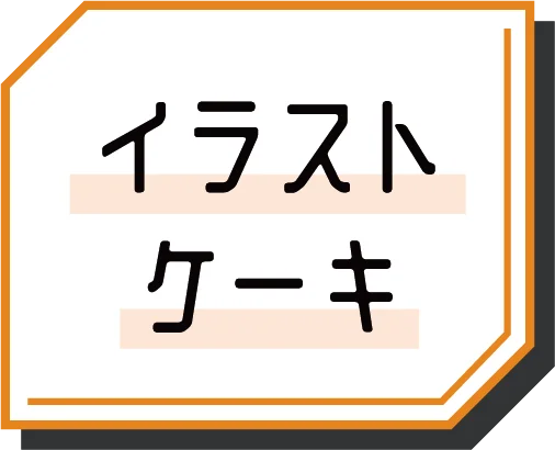 イラストケーキ