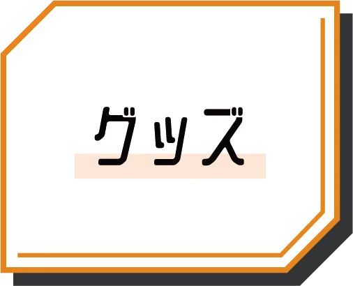 グッズ