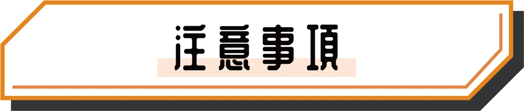 注意事項