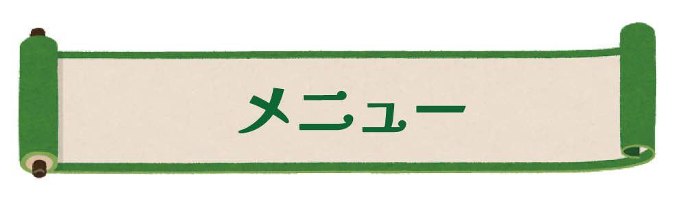 メニュー
